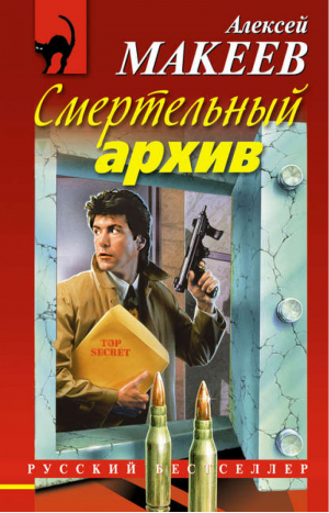 Смертельный архив | Макеев - Русский бестселлер - Эксмо - 9785699615971