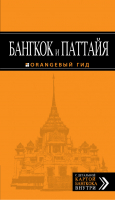 Бангкок и Паттайя Путеводитель | Шигапов - Оранжевый гид - Эксмо - 9785699624133