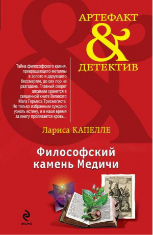 Философский камень Медичи | Капелле - Артефакт & Детектив - Эксмо - 9785699695713