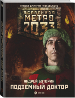 Метро 2033 Подземный доктор | Буторин - Вселенная Метро 2033-2035 - АСТ - 9785170942817