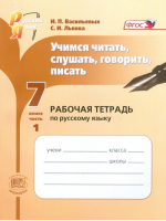 Учимся читать, слушать, говорить и писать. Р/т, ч.1 ФГОС | Васильевых - Русский язык - Мнемозина - 9785346023951