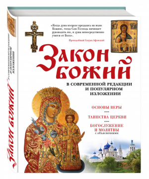 Закон Божий В современной редакции и популярном изложении | Владимирова - Православная библиотека - Эксмо - 9785699699780