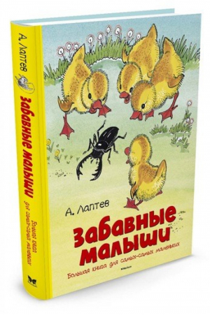 Забавные малыши Большая книга для самых-самых маленьких | Лаптев - Большая книга - Махаон - 9785389124134