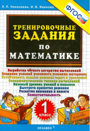 Тренировочные задания по математике 1 класс | Николаева - Тренировочные примеры и задания - Экзамен - 9785377114604