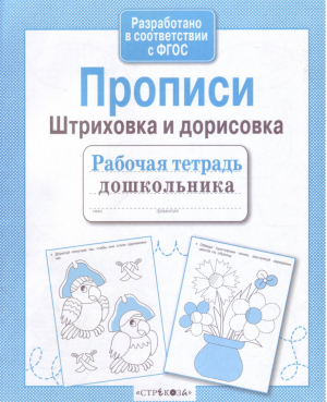 Прописи Штриховка и дорисовка - Рабочая тетрадь дошкольника - Стрекоза - 9785995130727