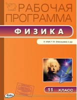 Физика 11 класс Рабочая программа к УМК Мякишева | Шлык - Рабочие программы - Вако - 9785408038046