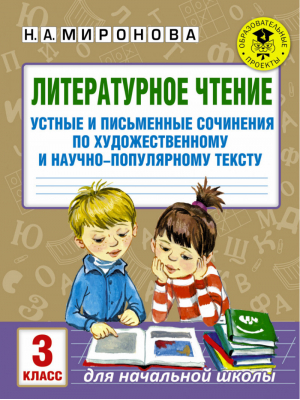 Литературное чтение 3 класс Устные и письменные сочинения по художественному и научно-популярному тексту | Миронова - Академия начального образования - АСТ - 9785179831020