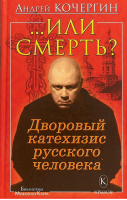 ...Или смерть? Дворовый катехизис русского человека | Кочергин - Крылов - 9785422603206