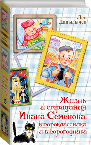 Жизнь и страдания Ивана Семёнова, второклассника и второгодника | Давыдычев - Вся детская классика - АСТ - 9785171147785