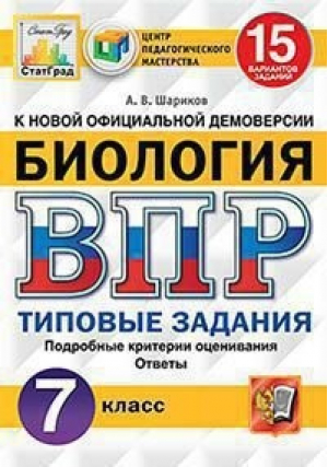 Биология 7 класс Всероссийская проверочная работа (ВПР) 15 вариантов Типовые задания | Шариков - Всероссийская проверочная работа (ВПР) - Экзамен - 9785377145547