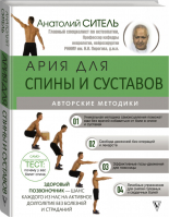 Ария для спины и суставов: авторские методики | Ситель - Авторские методики - АСТ - 9785171155841