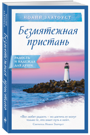 Безмятежная пристань | Златоуст Иоанн - Радость и надежда для души. Православная классика - Эксмо - 9785041075873