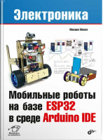 Мобильные роботы на базе ESP32 в среде Arduino IDE | Момот - Электроника - БХВ-Петербург - 9785977566476