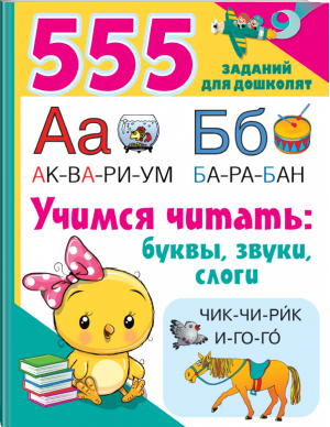 Учимся читать. Буквы, звуки, слоги - 555 заданий для дошколят - Малыш - 9785171500078