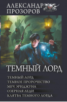 Темный лорд | Прозоров Александр Дмитриевич - Коллекция. - АСТ - 9785171511043