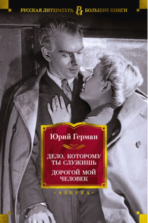 Дело, которому ты служишь Дорогой мой человек | Герман - Большие книги - Азбука - 9785389225633