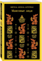 Маисовые люди | Астуриас Мигель Анхель - Магистраль. Главный тренд - Эксмо-Пресс - 9785041817992