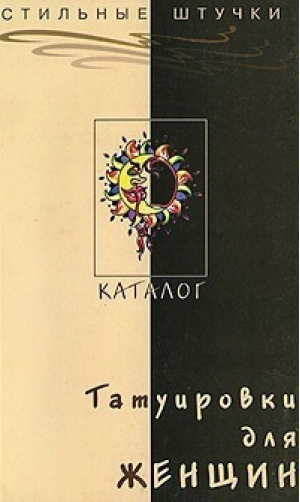 Татуировки для женщин Каталог - Стильные штучки - Феникс - 9785222090061