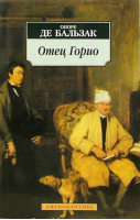 Отец Горио | Бальзак - Азбука-Классика - Азбука - 9785395000767