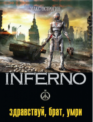 Здравствуй, брат, умри | Острогин - INFERNO - Эксмо - 9785699515042