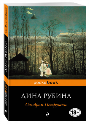 Синдром Петрушки | Рубина - Pocket Book - Эксмо - 9785699639656