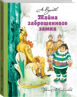 Тайна заброшенного замка | Волков - Волшебная страна А. Волкова - АСТ - 9785170777969