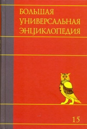 Большая универсальная энциклопедия в 20 томах Том 15 Ран-Сау | 
 - Большая универсальная энциклопедия - АСТ - 9785170701834