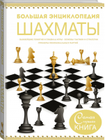 Большая энциклопедия Шахматы - Самая лучшая книга - АСТ - 9785170933723