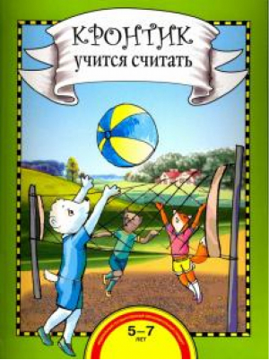 Кронтик Учится считать Книга для работы взрослых с детьми Учебное пособие | Чуракова - Предшкола нового поколения - Академкнига - 9785494016348