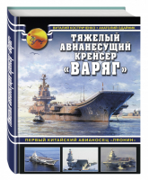 Тяжелый авианесущий крейсер «Варяг» Первый китайский авианосец «Ляонин» | Костриченко - Война на море - Эксмо - 9785699911974