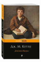 Детство Иисуса | Кутзее - Pocket Book - Эксмо - 9785699955435