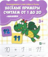 Веселые примеры. Считаем от 1 до 20 | Жученко Мария Станиславовна - Раскрашиваем и учим цифры и буквы - Пеликан - 9786176909934