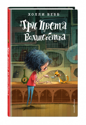 Три цвета волшебства | Вебб - Лотти и волшебный магазин - Эксмо - 9785040914913