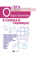 ЕГЭ Обществознание в схемах и таблицах | Касьянов - ЕГЭ - Феникс - 9785222321485