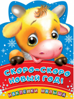 Скоро-скоро Новый год! | Дмитриева - Наклейки для самых маленьких - АСТ - 9785171226367