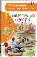 Васюткино озеро | Астафьев - Библиотека начальной школы - АСТ - 9785171350376