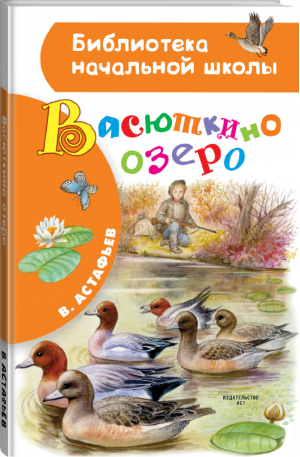 Васюткино озеро | Астафьев - Библиотека начальной школы - АСТ - 9785171350376