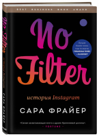 No Filter История Instagram | Фрайер - Best Business Book Award - Бомбора (Эксмо) - 9785041136130