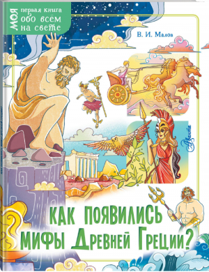 Как появились мифы Древней Греции? | Малов - Моя первая книга обо всём на свете - Аванта (АСТ) - 9785171222031