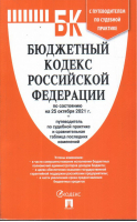 Бюджетный кодекс РФ - Кодексы Российской Федерации - Проспект - 9785392350407