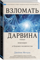 Взломать Дарвина Генная инженерия и будущее человечества | Метцль - Разговоры о будущем - АСТ - 9785171225445