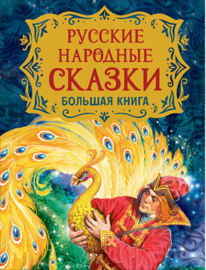 Русские народные сказки. Большая книга (илл. В. Нечитайло) | Пушкин Барто Усачев - Сказки в картинках - Росмэн - 9785353099536