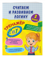 Считаем и развиваем логику. 2 класс | Горохова Анна Михайловна Пожилова Елена Олеговна - В помощь младшему школьнику. Тренажер 2в1 (обл) - Эксмо - 9785041603212