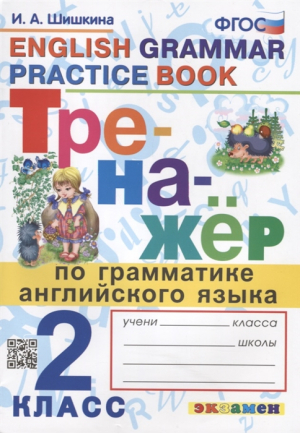 Английский язык 2 класс Тренажер Грамматика ФГОС | Шишкина - Тренажер - Экзамен - 9785377180906