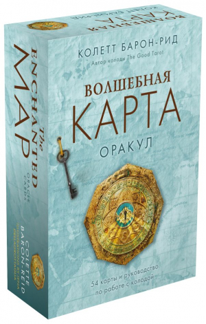 Волшебная карта. Оракул (54 карты и руководство в подарочном оформлении) | Барон-Рид Колетт - Карты для гаданий. Таро - Эксмо-Пресс - 9785041792299