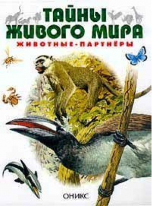 Тайны живого мира Животные-партнеры | Стоунхауз - Тайны живого мира - Оникс - 9785329002515