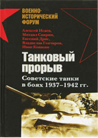 Танковый прорыв Советские танки в боях 1937 - 1945 гг | Исаев - Военно-исторический сборник. ВИС - Эксмо - 9785699204601