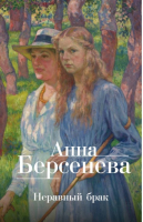 Неравный брак | Берсенева - Под знаком любви. Романы А.Берсеневой - Эксмо - 9785699198382