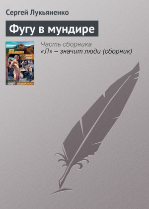 Конец легенды | Лукьяненко - Сергей Лукьяненко - АСТ - 9785170485246