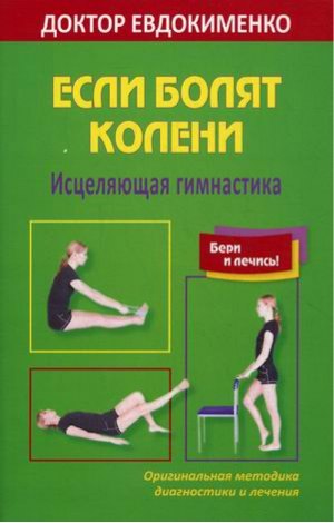 Если болят колени Исцеляющая гимнастика | Евдокименко - Бери и лечись! - Мир и Образование - 9785946666633